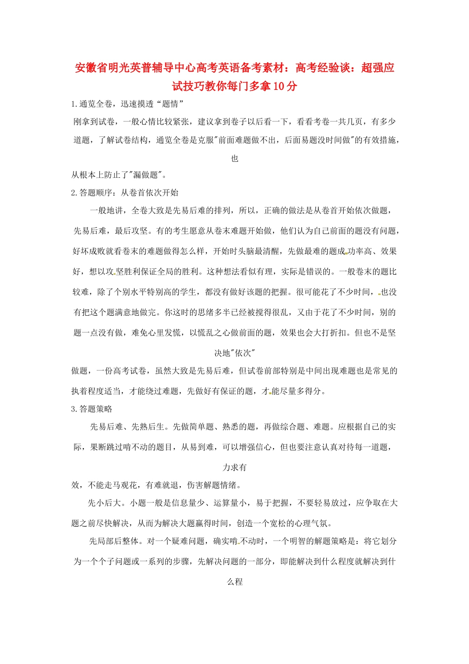 安徽省明光英普辅导中心高考英语 高考经验谈：超强应试技巧教你每门多拿10分备考素材_第1页