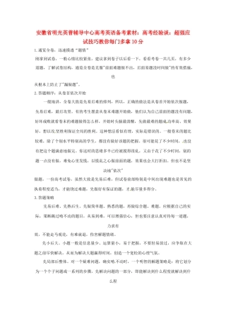 安徽省明光英普辅导中心高考英语 高考经验谈：超强应试技巧教你每门多拿10分备考素材