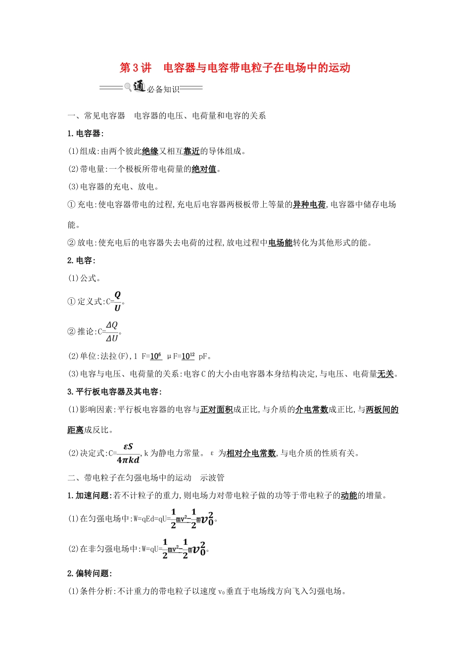 版高考物理一轮复习 第七章 电场 3 电容器与电容 带电粒子在电场中的运动学案-人教版高三全册物理学案_第1页