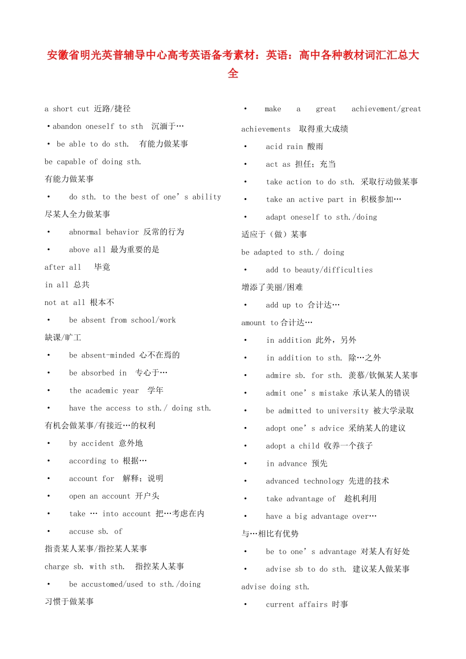 安徽省明光英普辅导中心高考英语 高中各种教材词汇汇总大全备考素材_第1页