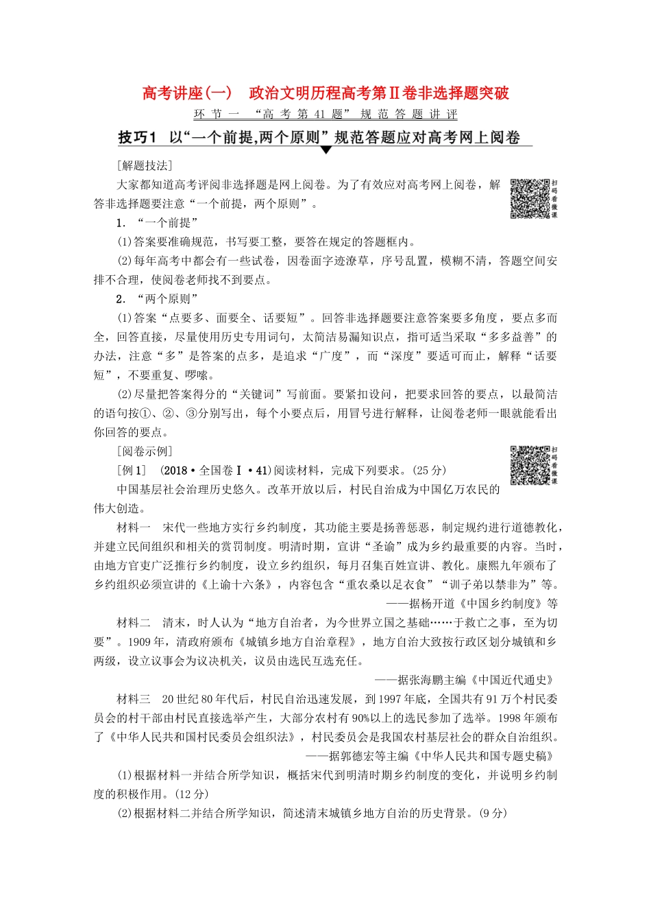 版高考历史一轮复习 高考讲座（一）政治文明历程高考第Ⅱ卷非选择题突破教学案（含解析）新人教版-新人教版高三全册历史教学案_第1页