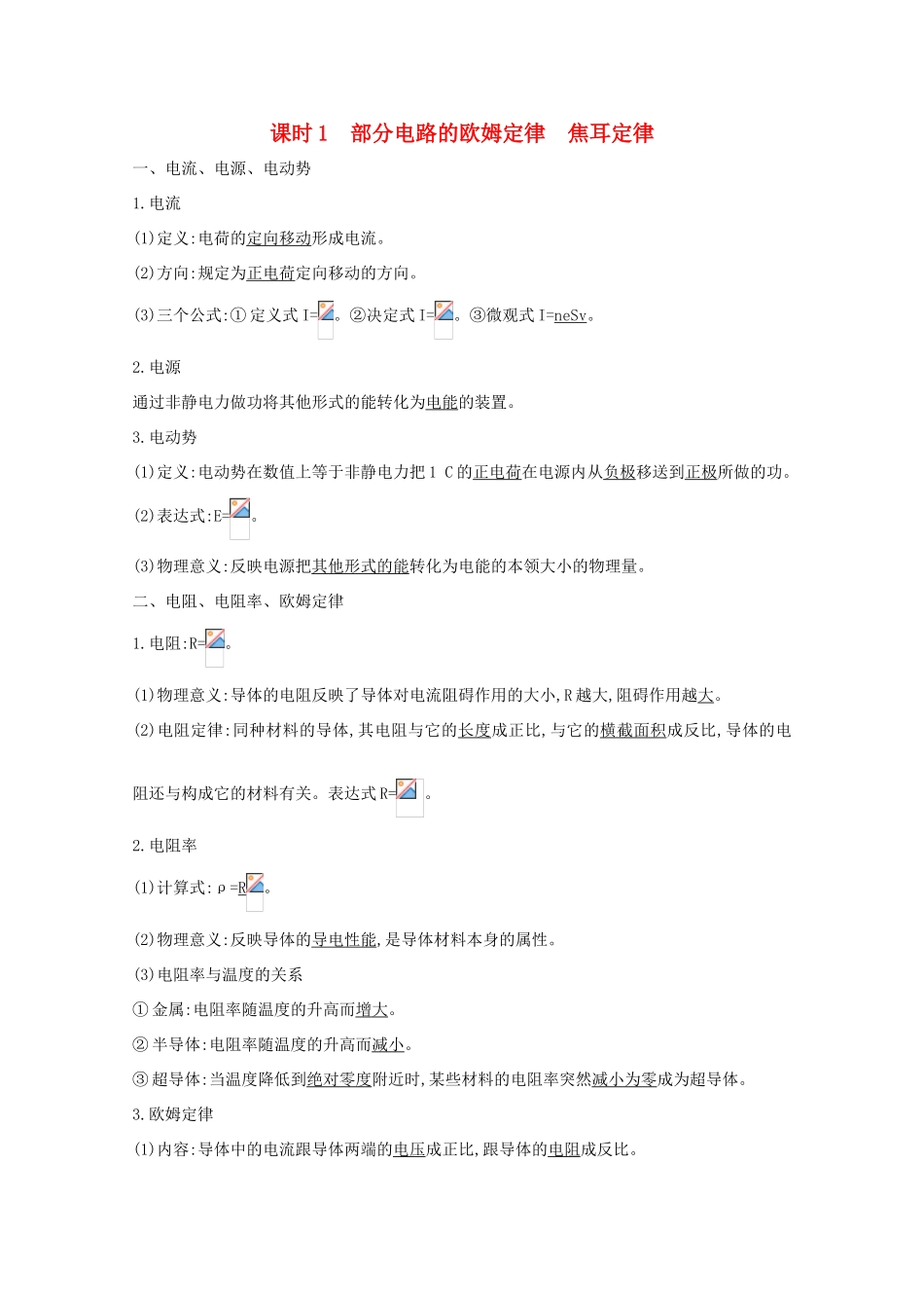 版高考物理一轮复习 第七章 恒定电流 课时1 部分电路的欧姆定律 焦耳定律学案 新人教版-新人教版高三全册物理学案_第1页