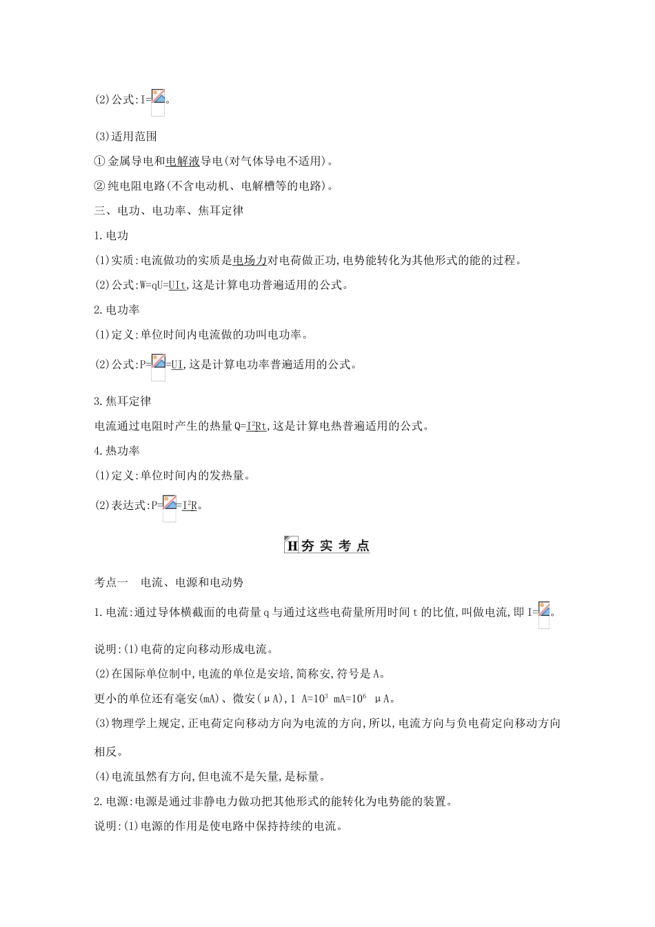 版高考物理一轮复习 第七章 恒定电流 课时1 部分电路的欧姆定律 焦耳定律学案 新人教版-新人教版高三全册物理学案_第2页