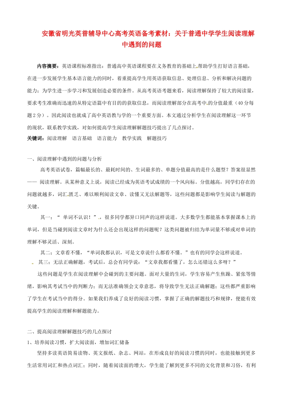 安徽省明光英普辅导中心高考英语 关于普通中学学生阅读理解中遇到的问题备考素材_第1页