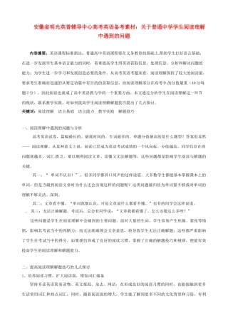 安徽省明光英普辅导中心高考英语 关于普通中学学生阅读理解中遇到的问题备考素材