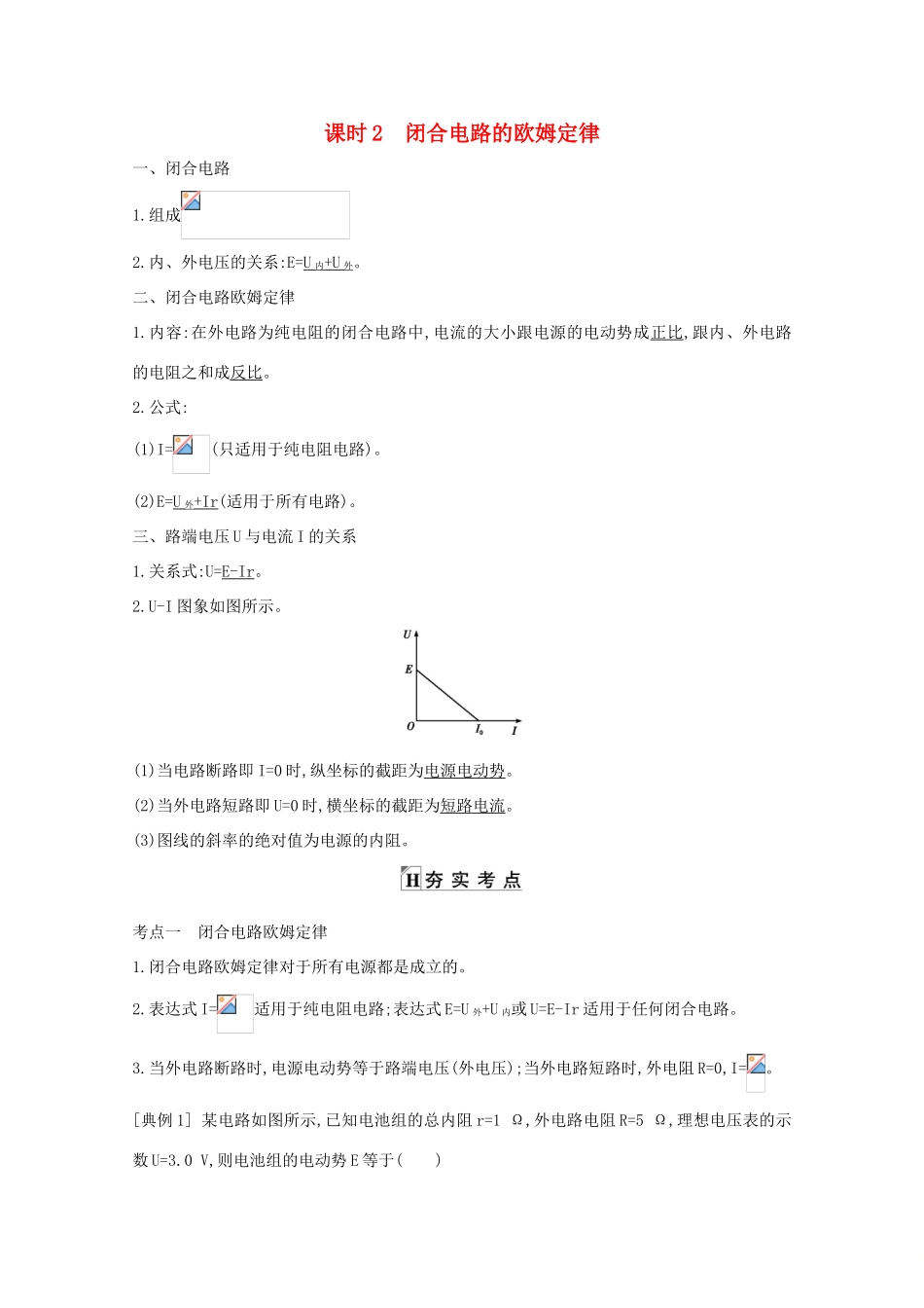 版高考物理一轮复习 第七章 恒定电流 课时2 闭合电路的欧姆定律学案 新人教版-新人教版高三全册物理学案_第1页