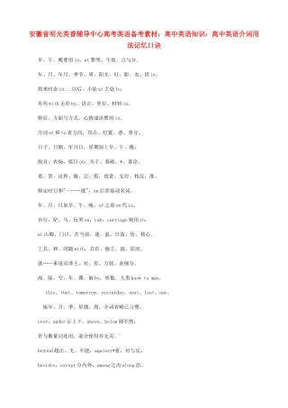 安徽省明光英普辅导中心高考英语 介词用法记忆口诀备考素材