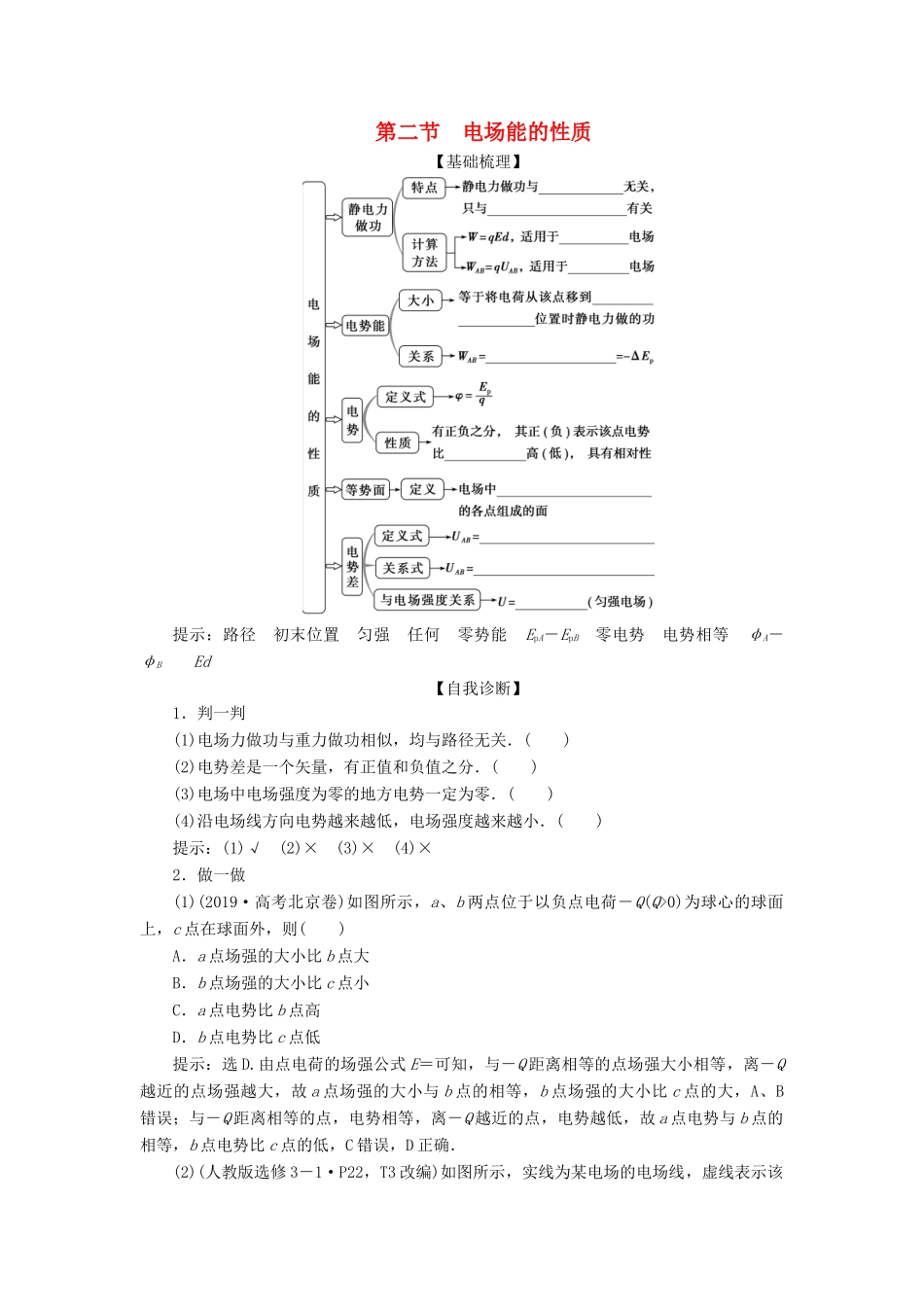 版高考物理一轮复习 第七章 静电场 2 第二节 电场能的性质学案-人教版高三全册物理学案_第1页