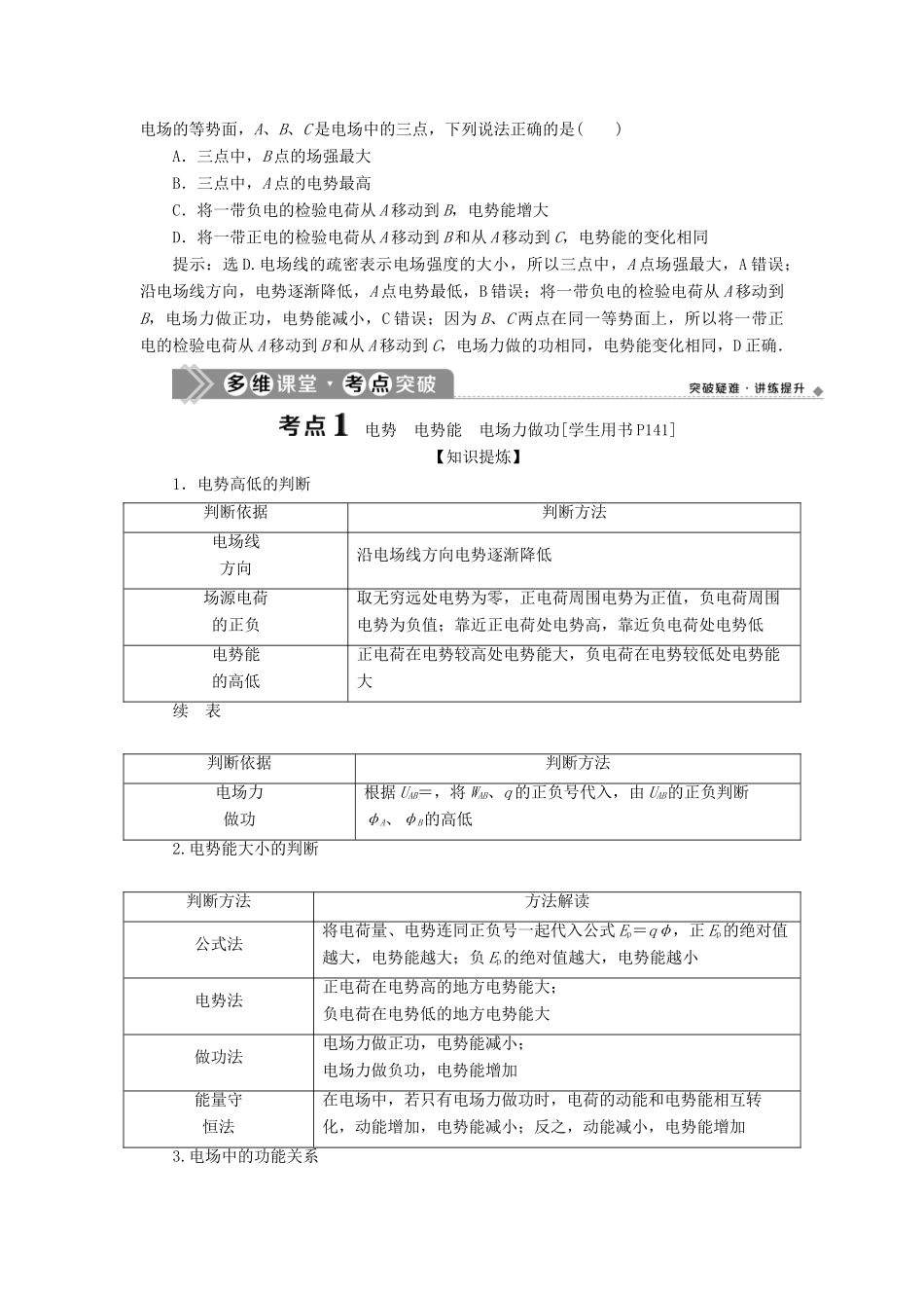 版高考物理一轮复习 第七章 静电场 2 第二节 电场能的性质学案-人教版高三全册物理学案_第2页
