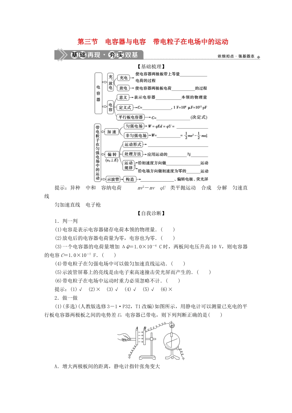 版高考物理一轮复习 第七章 静电场 3 第三节 电容器与电容 带电粒子在电场中的运动学案-人教版高三全册物理学案_第1页