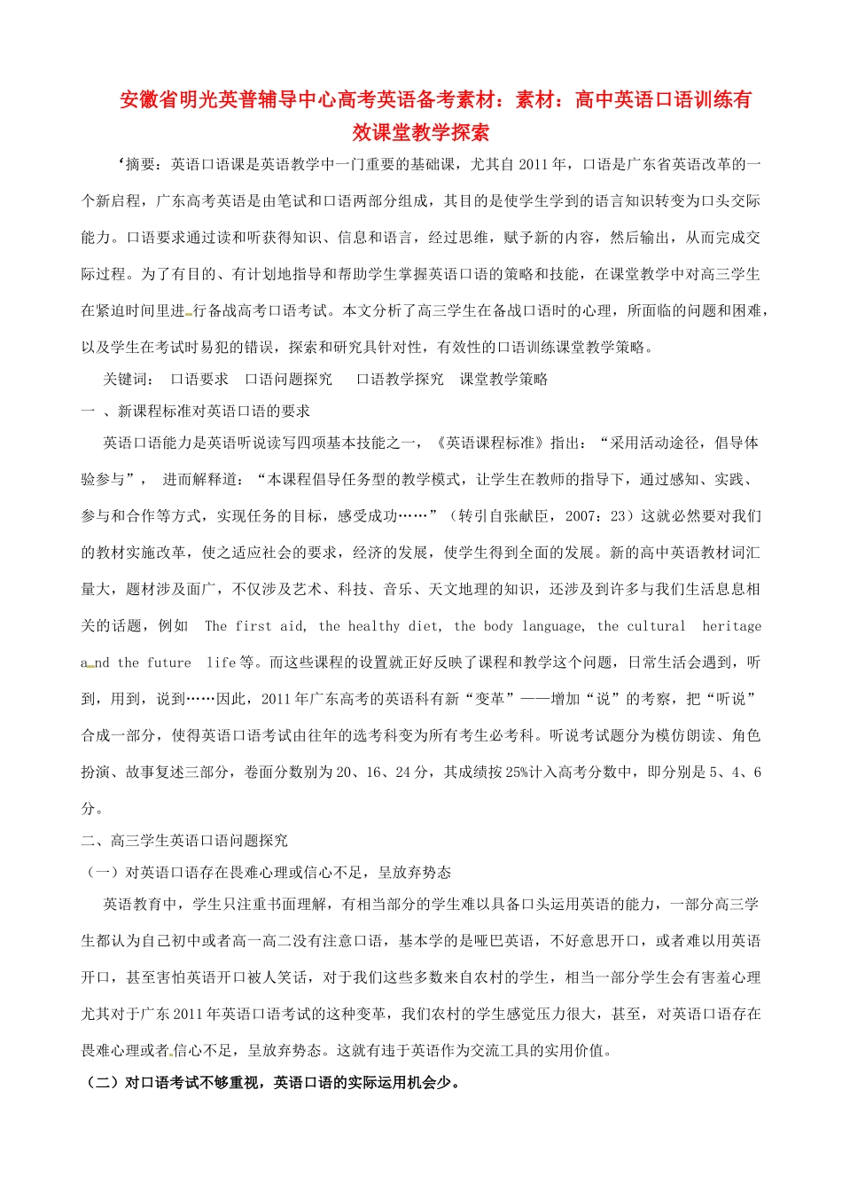 安徽省明光英普辅导中心高考英语 口语训练有效课堂教学探索备考素材_第1页