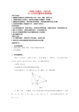 安徽省阜阳三中-高考数学二轮复习 立体几何 10空间向量求夹角和距离学案 理-人教版高三全册数学学案