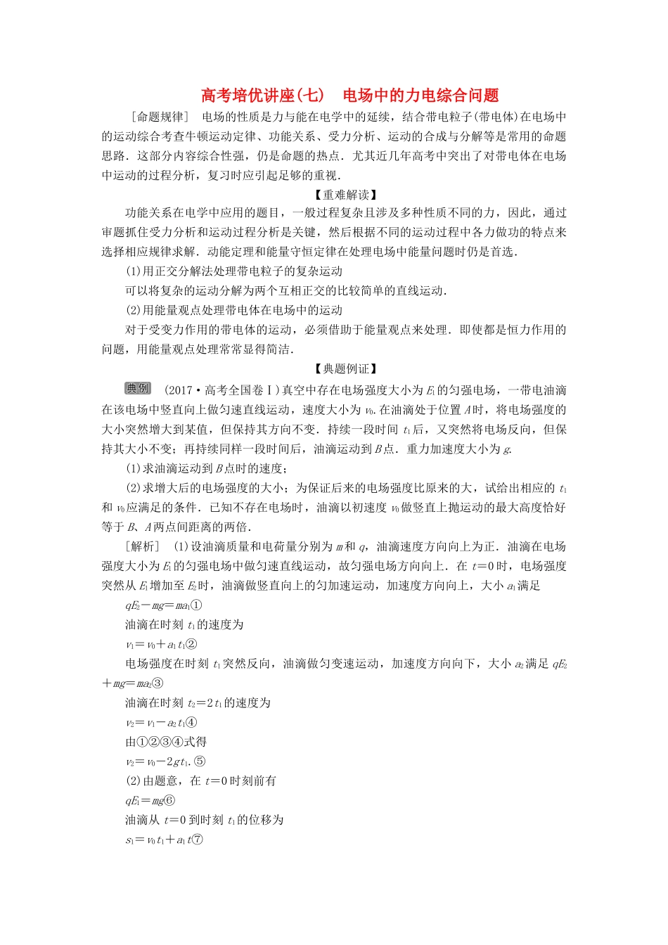 版高考物理一轮复习 第七章 静电场 5 高考培优讲座（七）电场中的力电综合问题学案-人教版高三全册物理学案_第1页