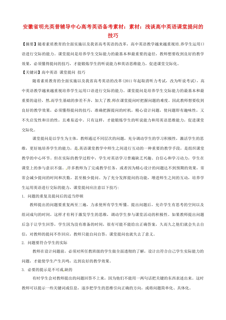 安徽省明光英普辅导中心高考英语 浅谈高中英语课堂提问的技巧备考素材_第1页