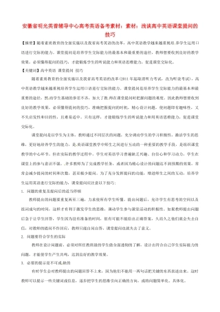 安徽省明光英普辅导中心高考英语 浅谈高中英语课堂提问的技巧备考素材