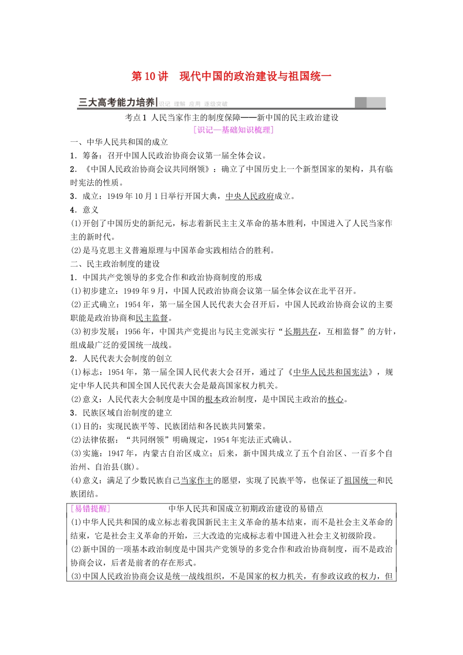 度高考历史一轮复习 第10讲 现代中国的政治建设与祖国统一学案 岳麓版-岳麓版高三全册历史学案_第1页