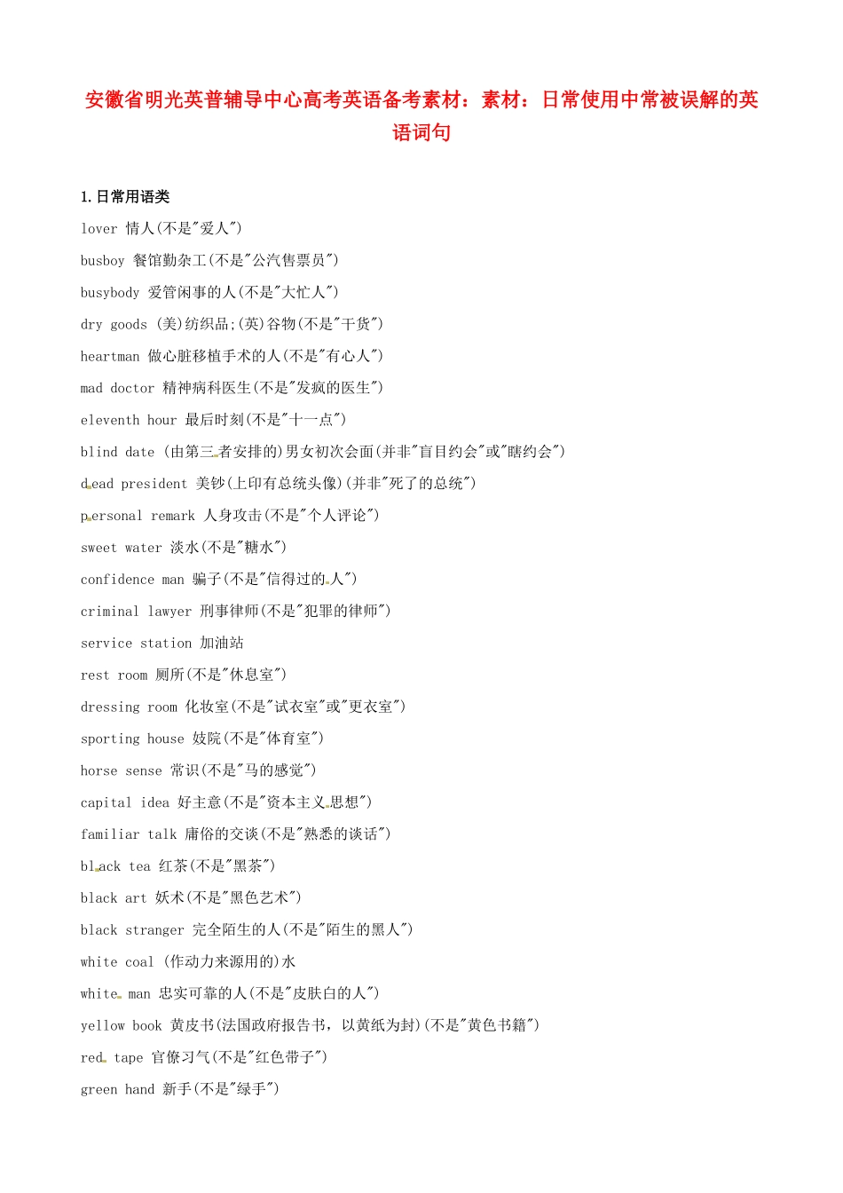 安徽省明光英普辅导中心高考英语 日常使用中常被误解的英语词句备考素材_第1页