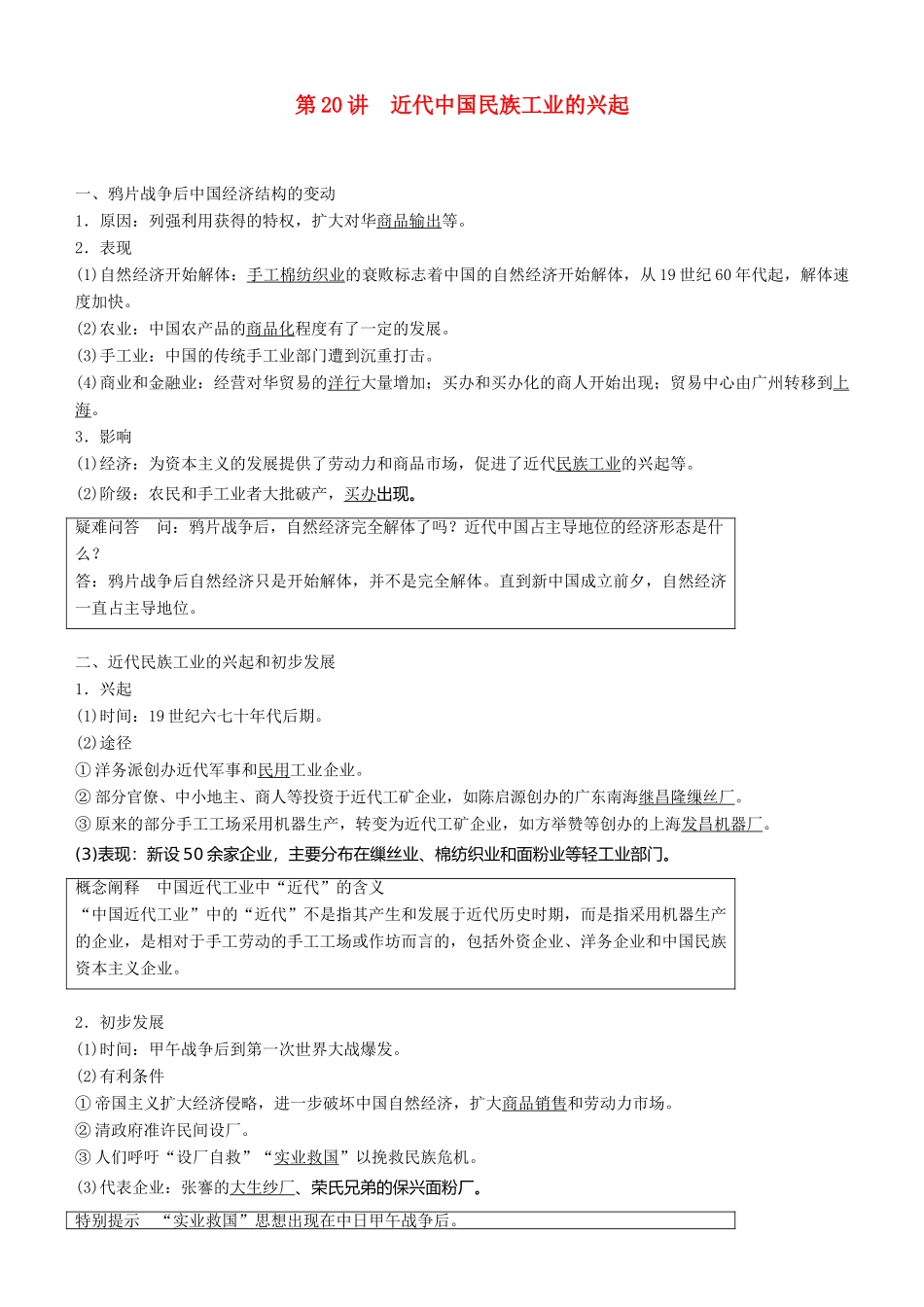 度高考历史一轮复习 专题七 近代中国资本主义的曲折发展和中国近现代社会生活的变迁 第20讲 近代中国民族工业的兴起学案-人教版高三全册历史学案_第1页