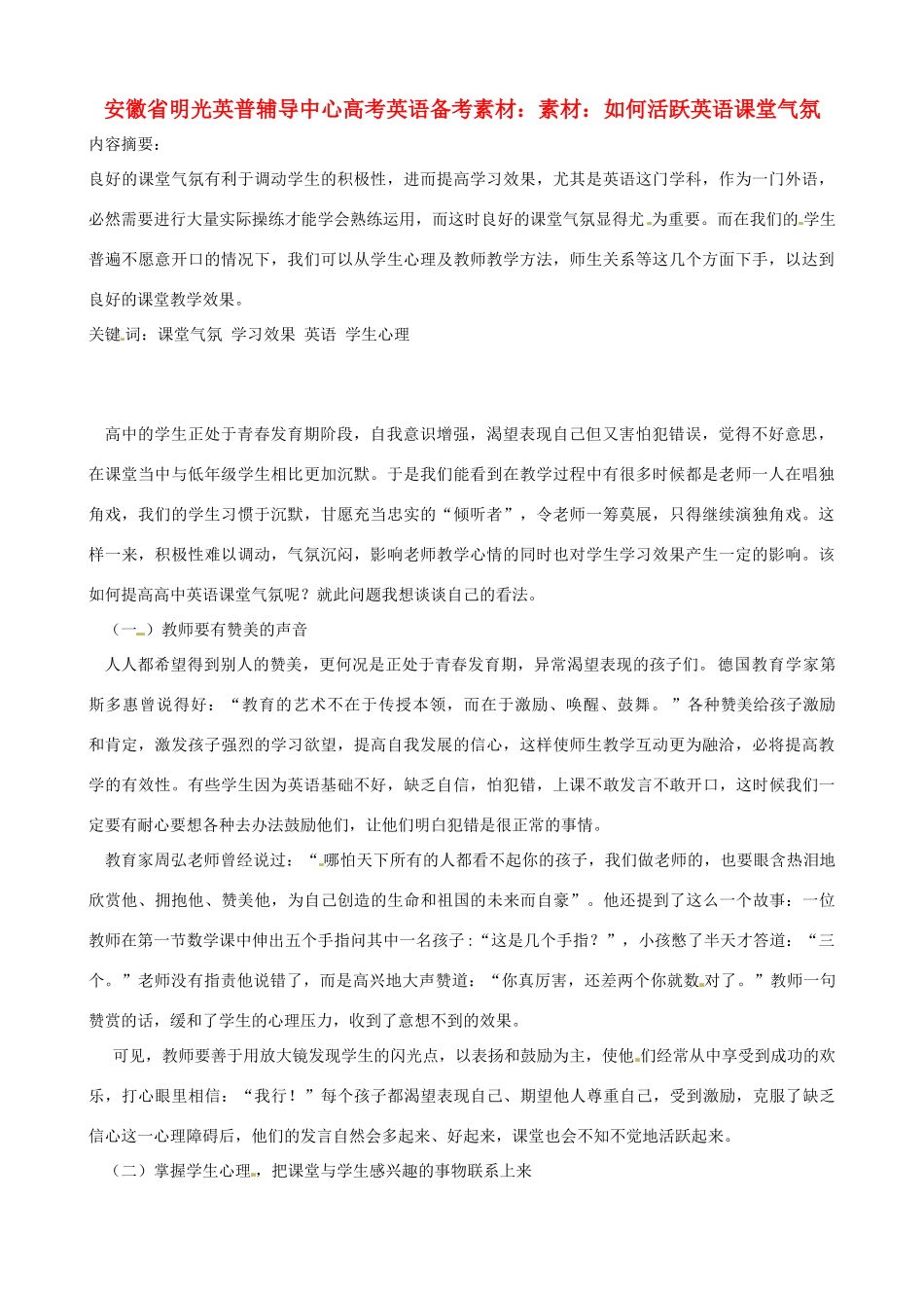 安徽省明光英普辅导中心高考英语 如何活跃英语课堂气氛备考素材_第1页
