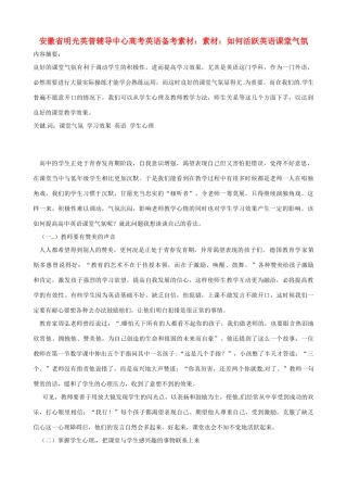 安徽省明光英普辅导中心高考英语 如何活跃英语课堂气氛备考素材