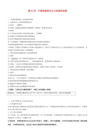 度高考历史一轮复习 专题七 近代中国资本主义的曲折发展和中国近现代社会生活的变迁 第21讲 中国民族资本主义的曲折发展学案-人教版高三全册历史学案