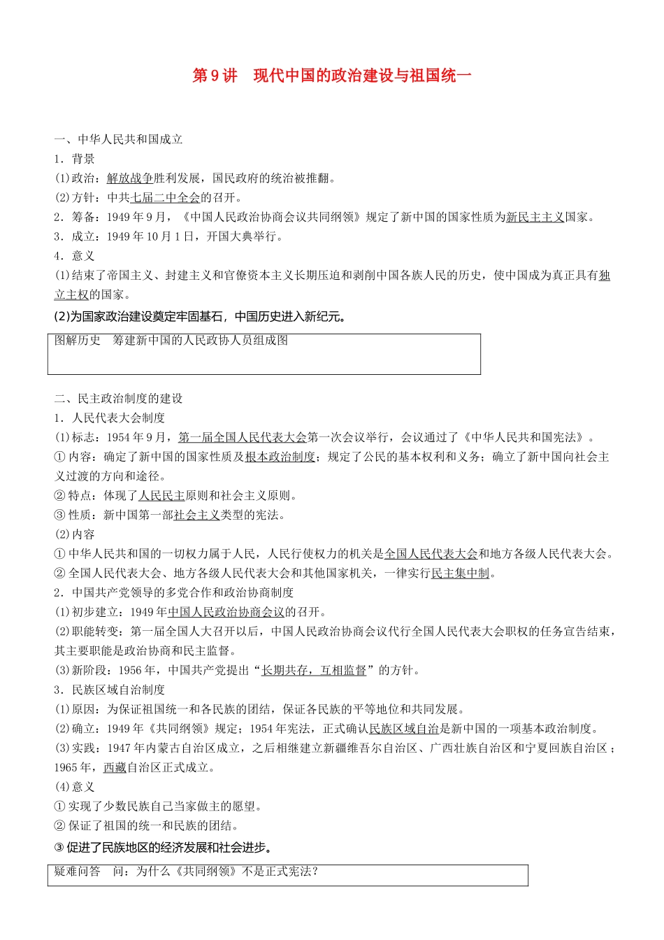 度高考历史一轮复习 专题三 现代中国的政治建设、祖国统一与对外关系 第9讲 现代中国的政治建设与祖国统一学案-人教版高三全册历史学案_第1页