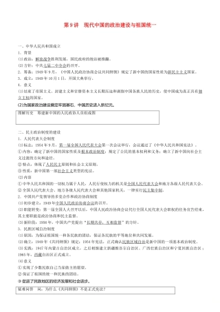 度高考历史一轮复习 专题三 现代中国的政治建设、祖国统一与对外关系 第9讲 现代中国的政治建设与祖国统一学案-人教版高三全册历史学案