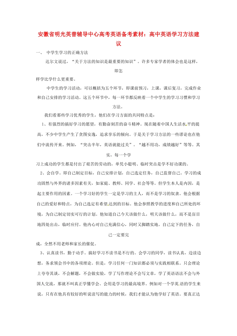 安徽省明光英普辅导中心高考英语 学习方法建议备考素材_第1页