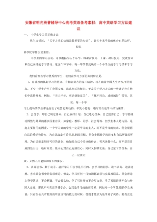 安徽省明光英普辅导中心高考英语 学习方法建议备考素材