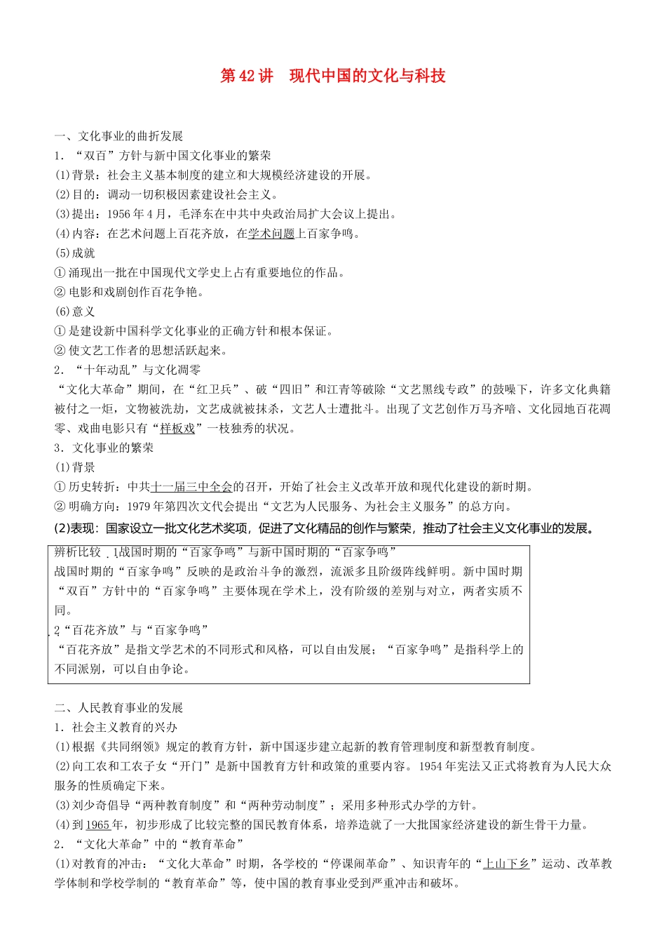 度高考历史一轮复习 专题十五 近代以来的中外科技与文艺 第42讲 现代中国的文化与科技学案-人教版高三全册历史学案_第1页