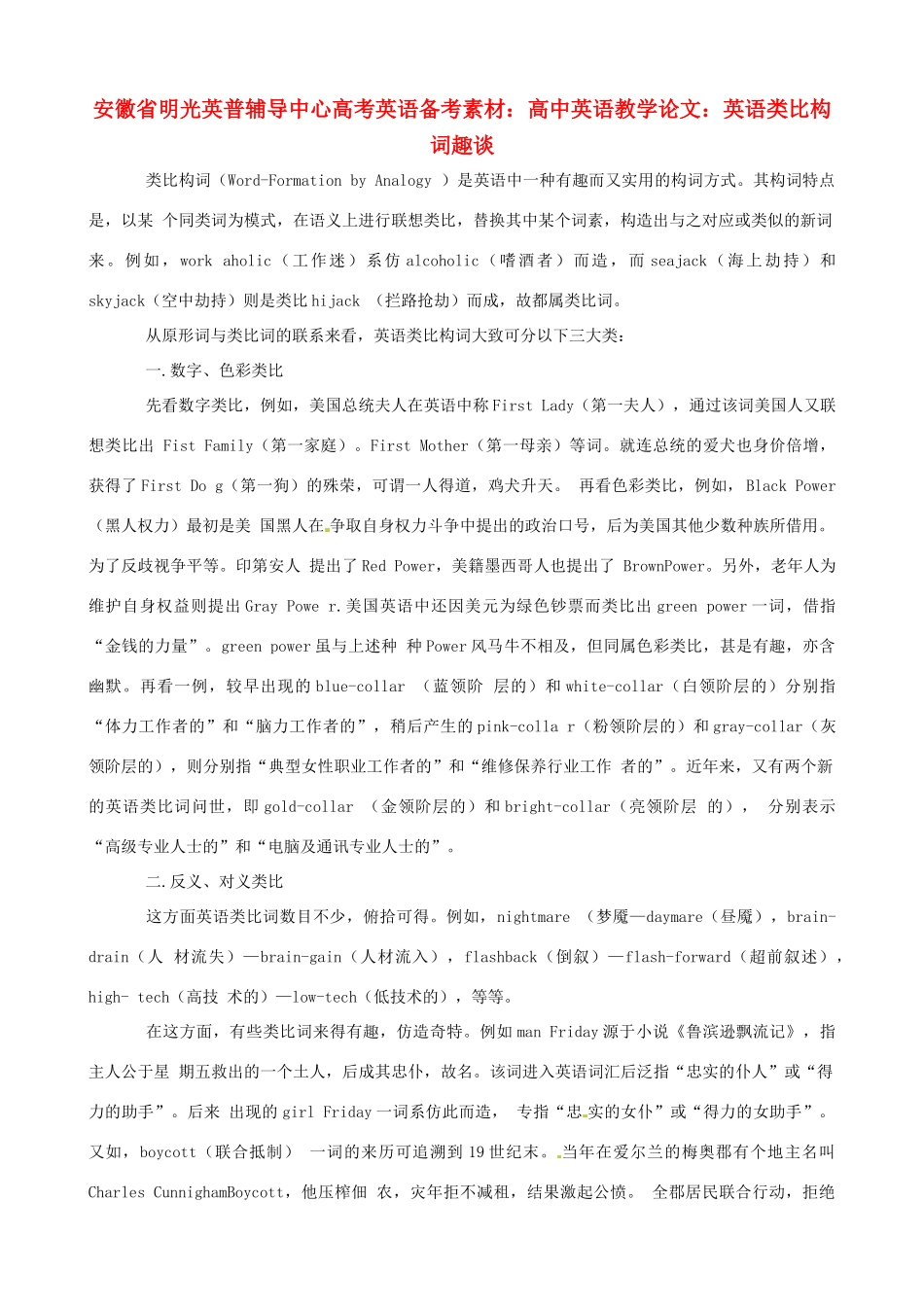 安徽省明光英普辅导中心高考英语 英语类比构词趣谈备考素材_第1页