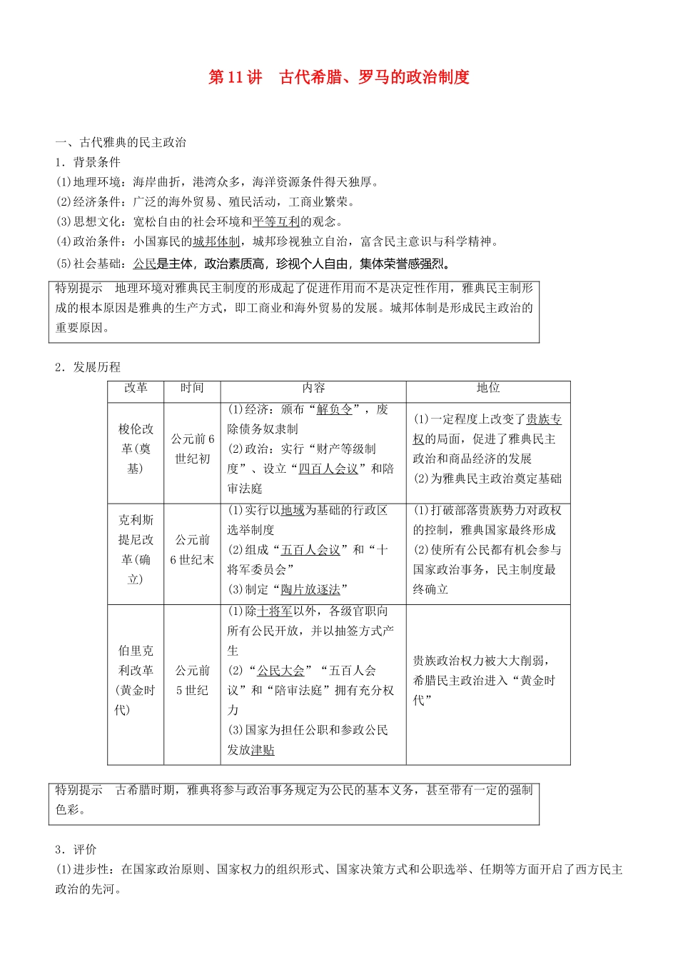度高考历史一轮复习 专题四 古代希腊、罗马和近代西方的政治文明 第11讲 古代希腊、罗马的政治制度学案-人教版高三全册历史学案_第1页