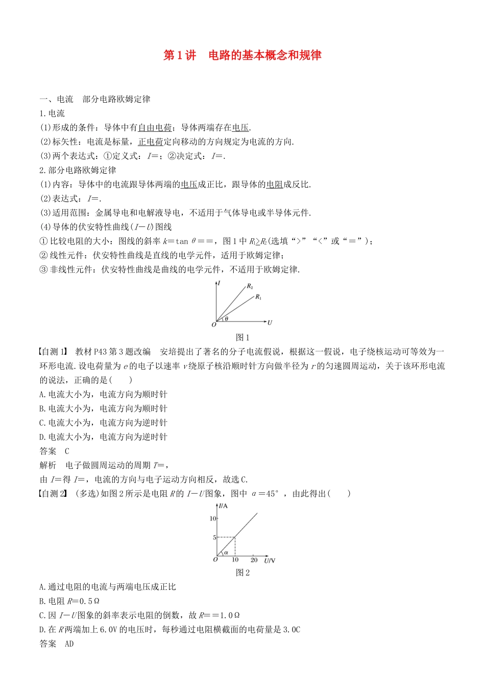 度高考物理一轮复习 第八章 恒定电流 第1讲 电路的基本概念和规律学案-人教版高三全册物理学案_第1页