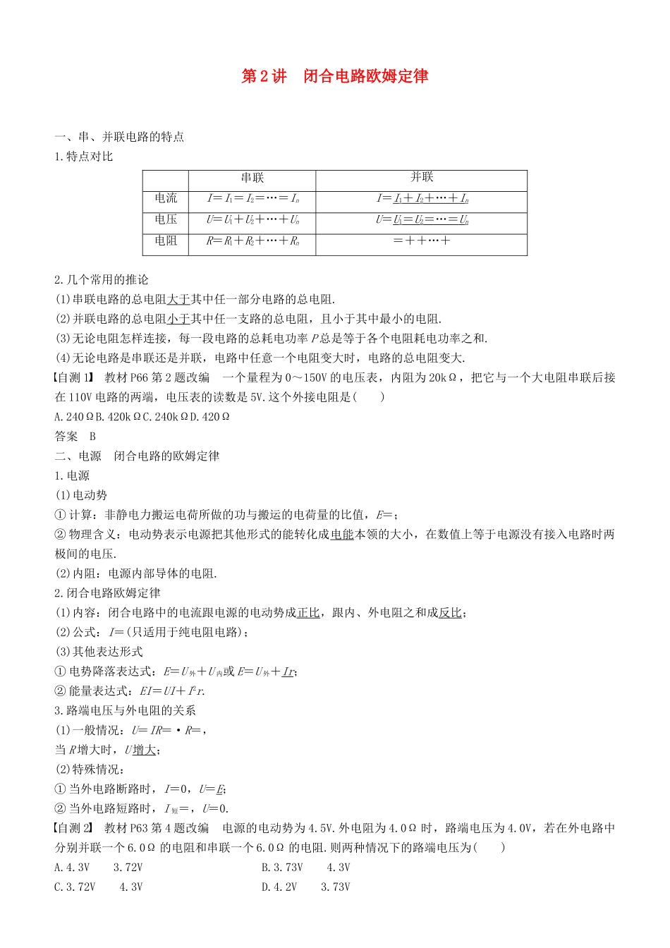 度高考物理一轮复习 第八章 恒定电流 第2讲 闭合电路欧姆定律学案-人教版高三全册物理学案_第1页