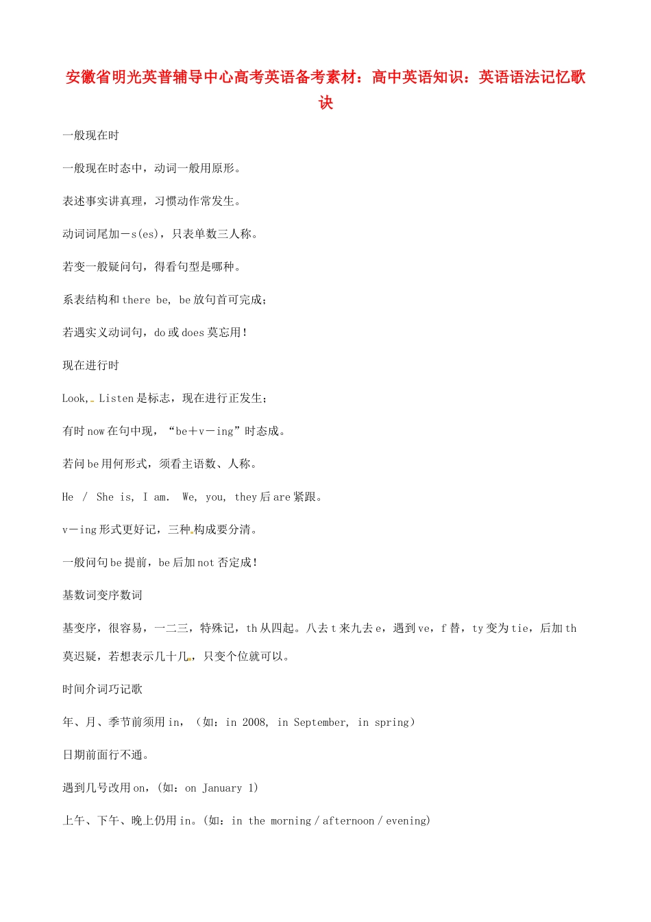 安徽省明光英普辅导中心高考英语 语法记忆歌诀备考素材_第1页