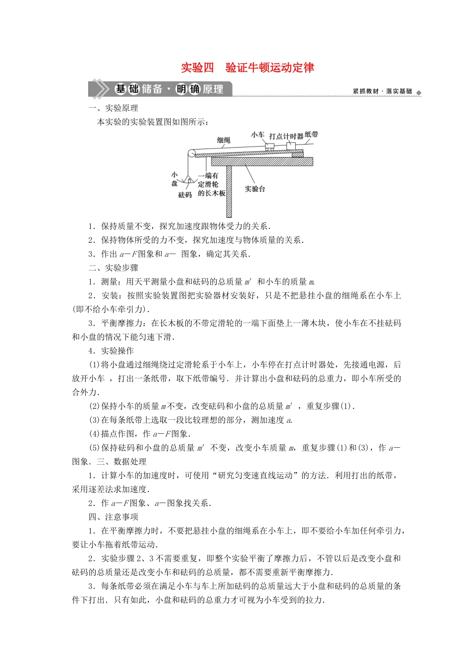 版高考物理一轮复习 第三章 牛顿运动定律 4 实验四 验证牛顿运动定律学案-人教版高三全册物理学案_第1页