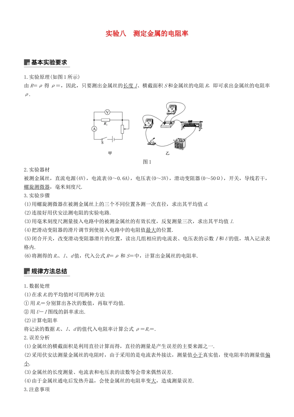 度高考物理一轮复习 第八章 恒定电流 实验八 测定金属的电阻率学案-人教版高三全册物理学案_第1页