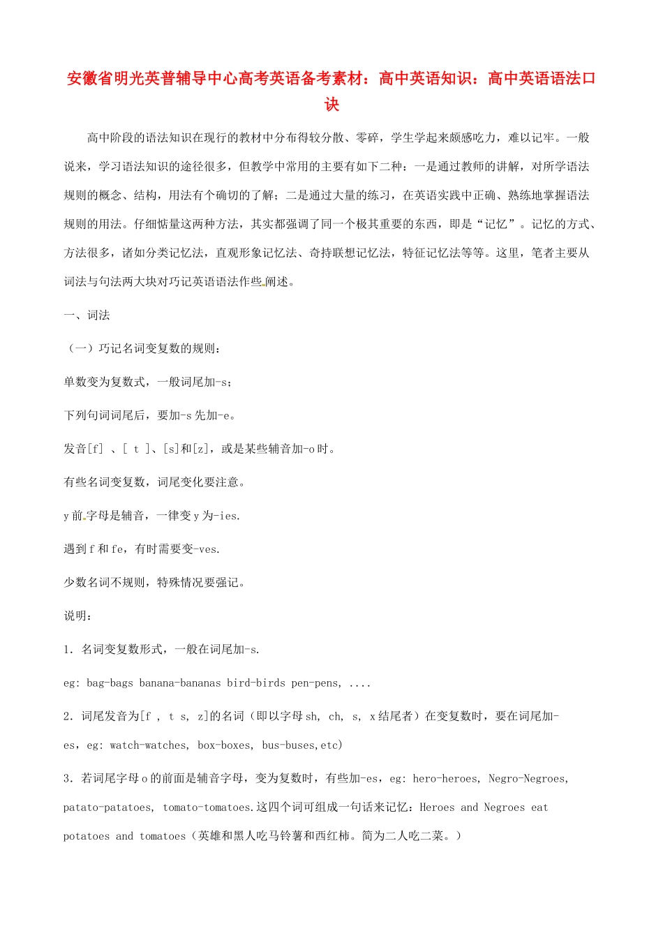 安徽省明光英普辅导中心高考英语 语法口诀备考素材_第1页