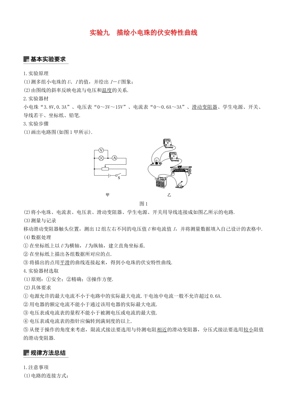 度高考物理一轮复习 第八章 恒定电流 实验九 描绘小电珠的伏安特性曲线学案-人教版高三全册物理学案_第1页