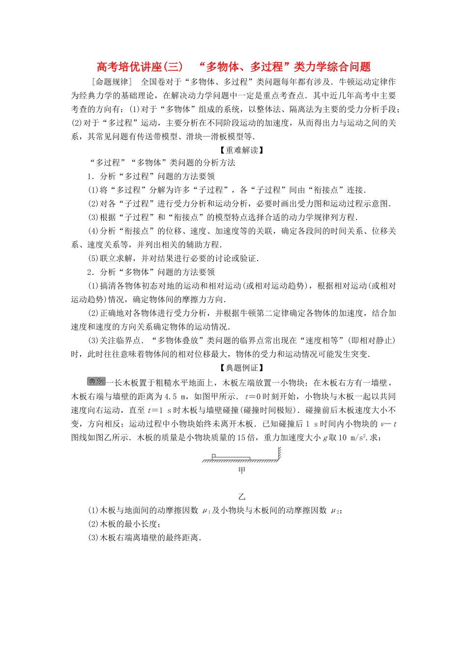 版高考物理一轮复习 第三章 牛顿运动定律 6 高考培优讲座（三）“多物体、多过程”类力学综合问题学案-人教版高三全册物理学案_第1页
