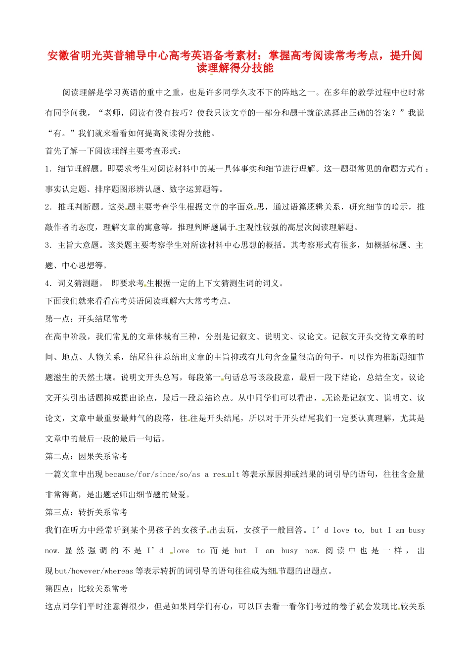 安徽省明光英普辅导中心高考英语 掌握高考阅读常考考点，提升阅读理解得分技能备考素材_第1页