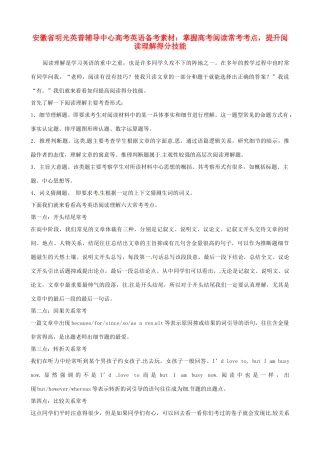 安徽省明光英普辅导中心高考英语 掌握高考阅读常考考点，提升阅读理解得分技能备考素材
