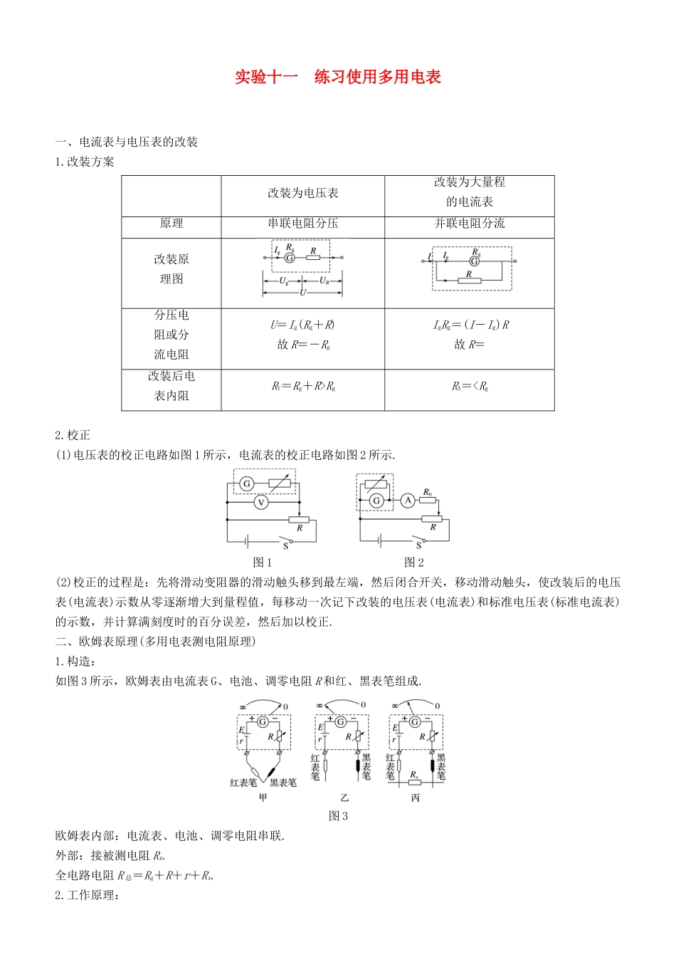 度高考物理一轮复习 第八章 恒定电流 实验十一 练习使用多用电表学案-人教版高三全册物理学案_第1页