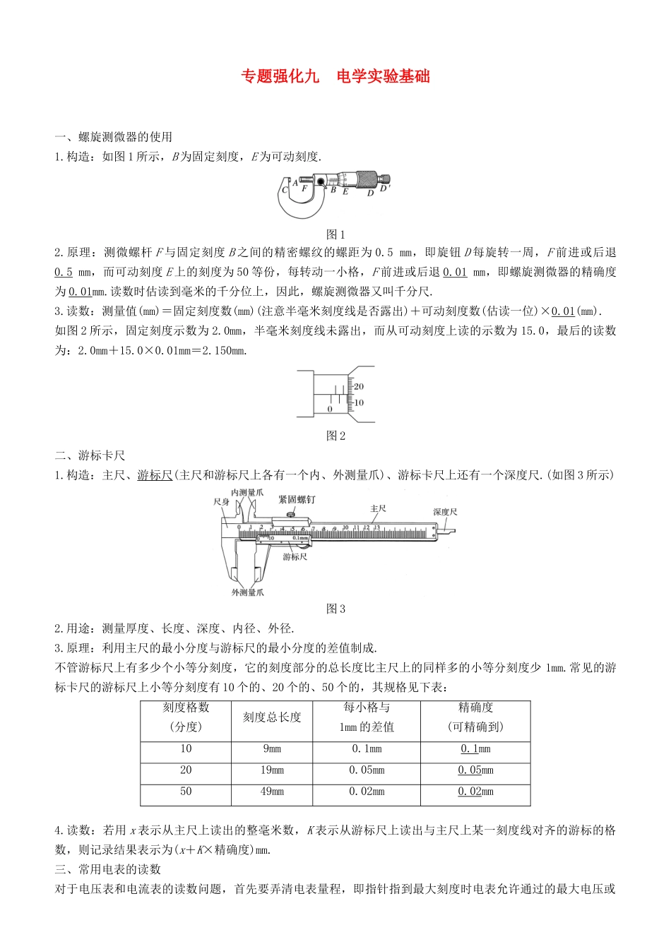 度高考物理一轮复习 第八章 恒定电流 专题强化九 电学实验基础学案-人教版高三全册物理学案_第1页
