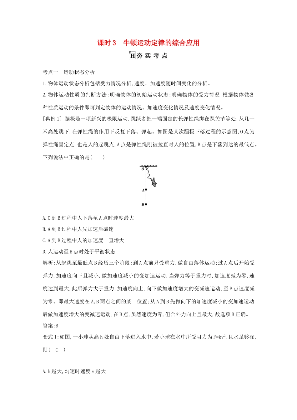 版高考物理一轮复习 第三章 牛顿运动定律 课时3 牛顿运动定律的综合应用 夯实考点学案 新人教版-新人教版高三全册物理学案_第1页