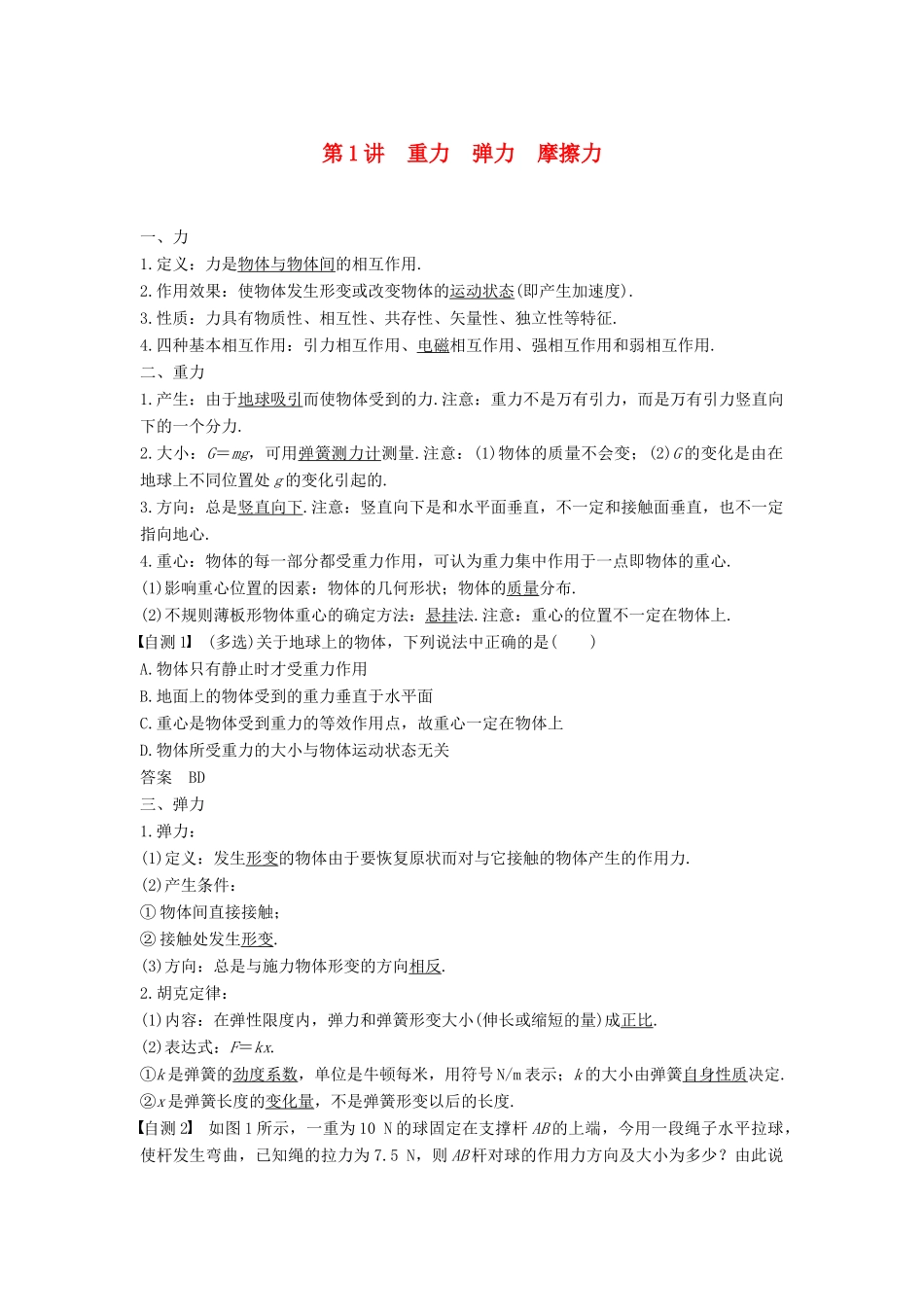 度高考物理一轮复习 第二章 相互作用 第1讲 重力 弹力 摩擦力学案-人教版高三全册物理学案_第1页