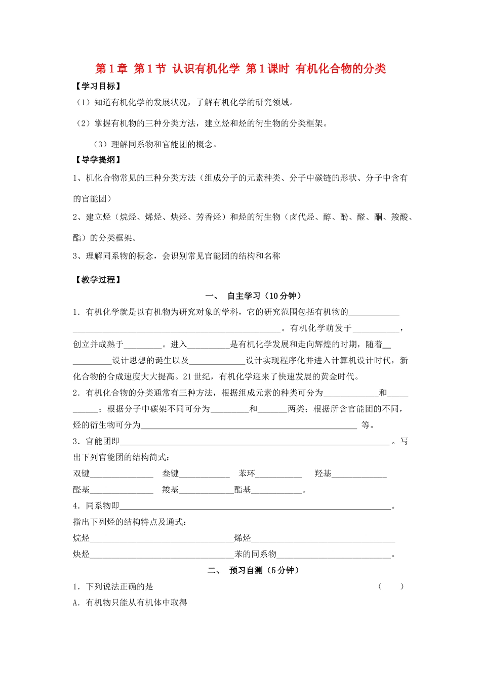 安徽省泗县三中2012高中化学 1.1.1 有机化合物的分类同步学案 鲁科版选修5_第1页