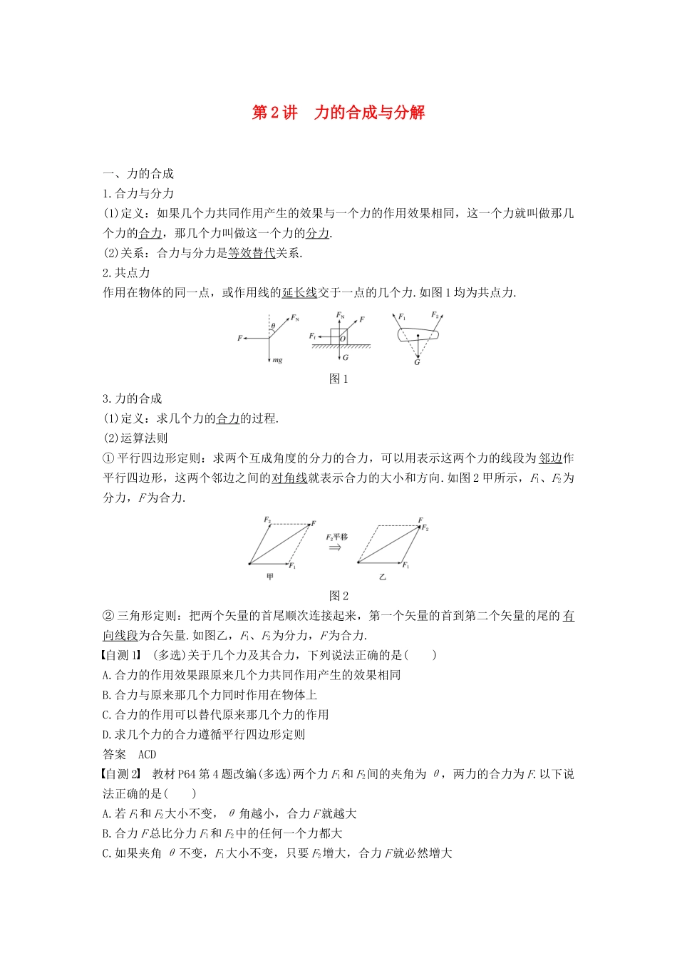 度高考物理一轮复习 第二章 相互作用 第2讲 力的合成与分解学案-人教版高三全册物理学案_第1页