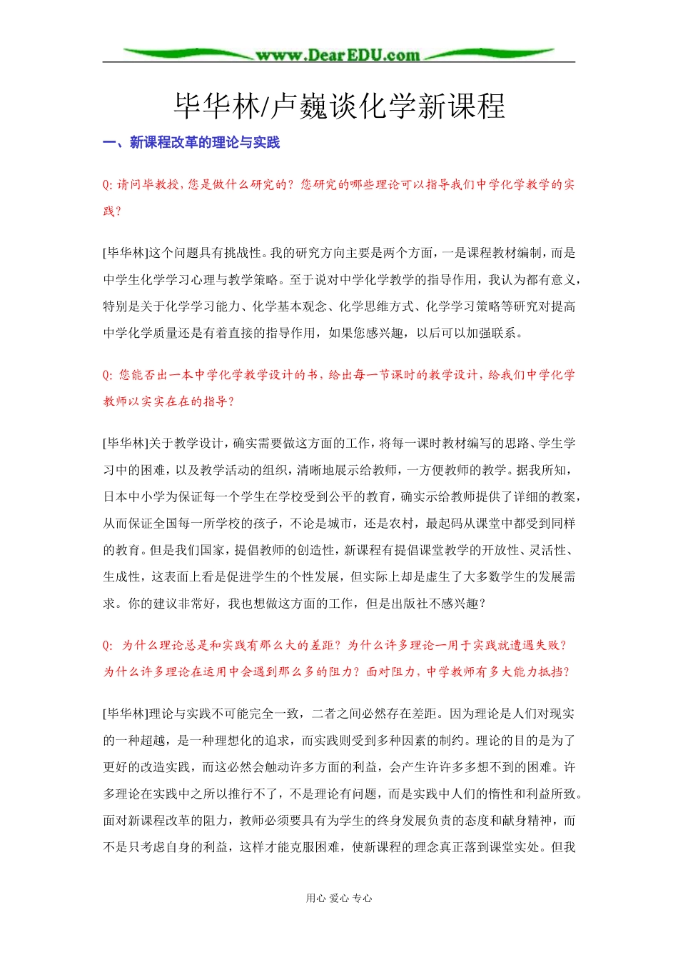 毕华林_卢巍谈化学新课程 [全国通用]_第1页