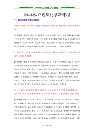 毕华林_卢巍谈化学新课程 [全国通用]